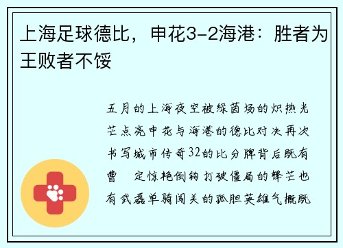 上海足球德比，申花3-2海港：胜者为王败者不馁
