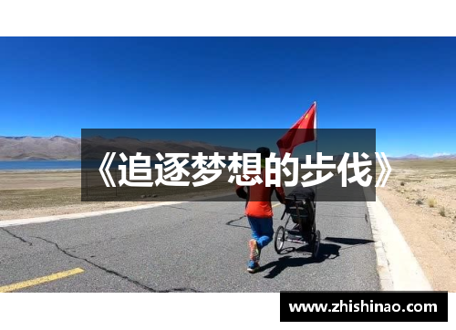 《追逐梦想的步伐》