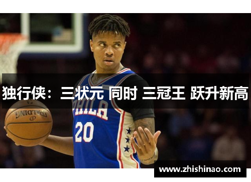 独行侠：三状元 同时 三冠王 跃升新高