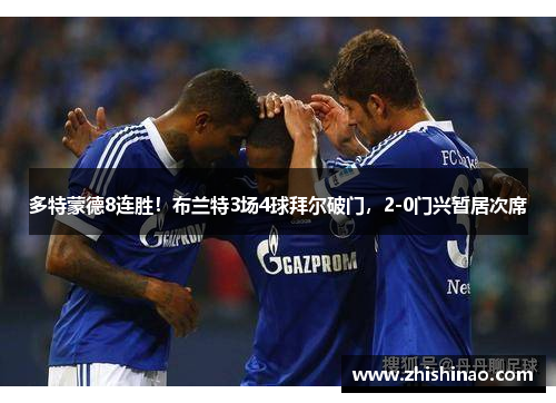 多特蒙德8连胜！布兰特3场4球拜尔破门，2-0门兴暂居次席