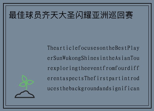 最佳球员齐天大圣闪耀亚洲巡回赛 ​​​​​