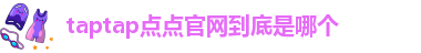 taptap点点客户端下载